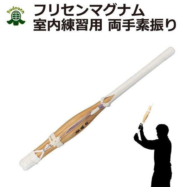 剑道挥棒练习 弗里森马格纳姆 免运费 合成竹材 室内用挥棒 经济型居家好物