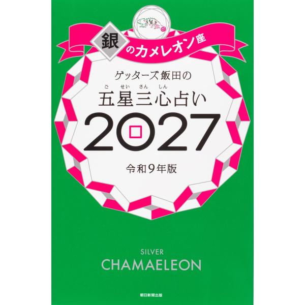 盖特者饭田的五星三心占卜2027 银色变色龙座 朝日新闻出版