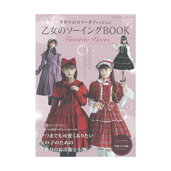 乙女のソーイングBOOK Favorite Pieces 手作りのロリータファッション