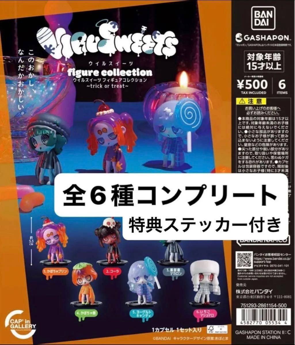 新品 威尔斯威兹 手办收藏 Trick or Treat 全套6款 附赠特典贴纸