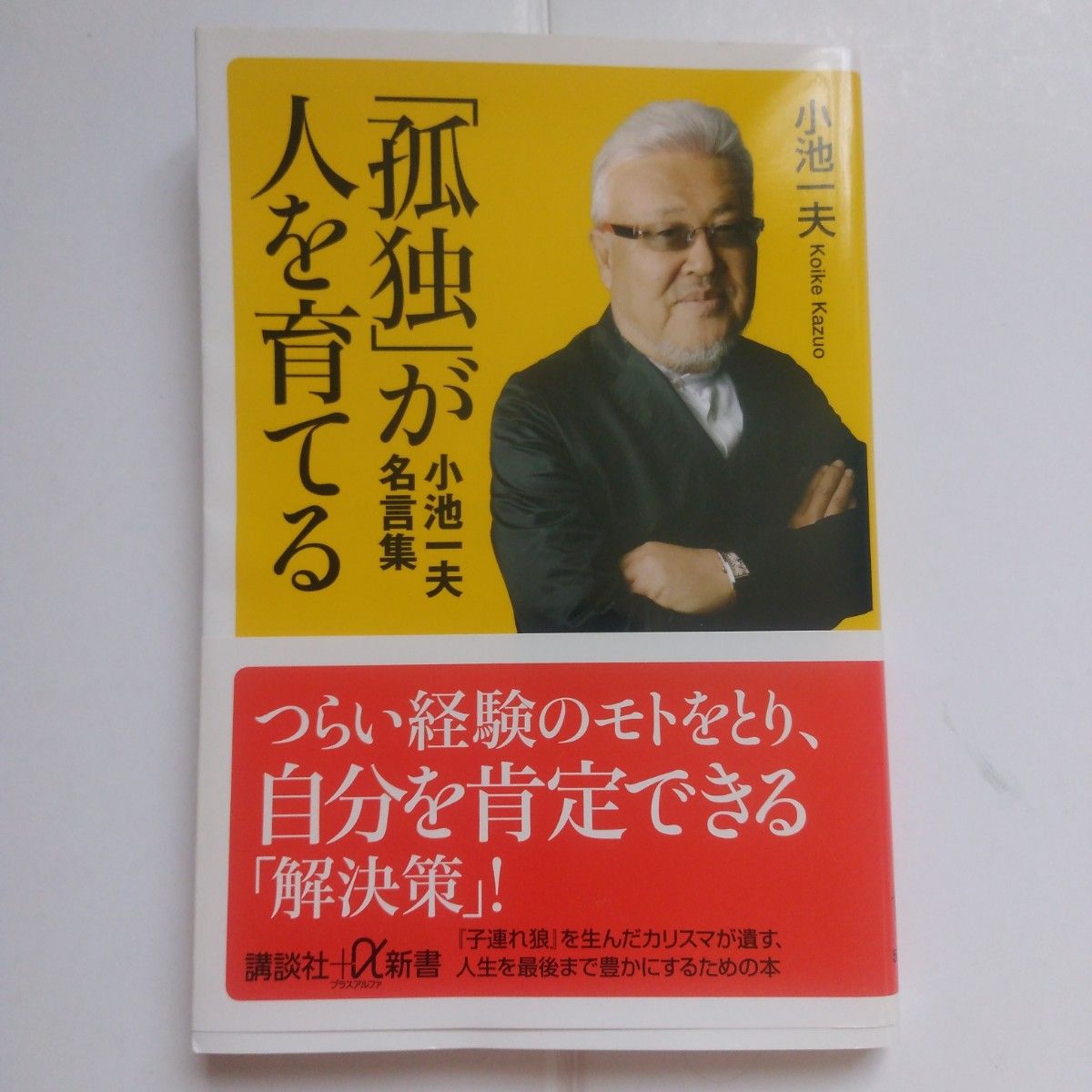 未使用|「孤独」が人を育てる 小池一夫 名言集 講談社 α新書