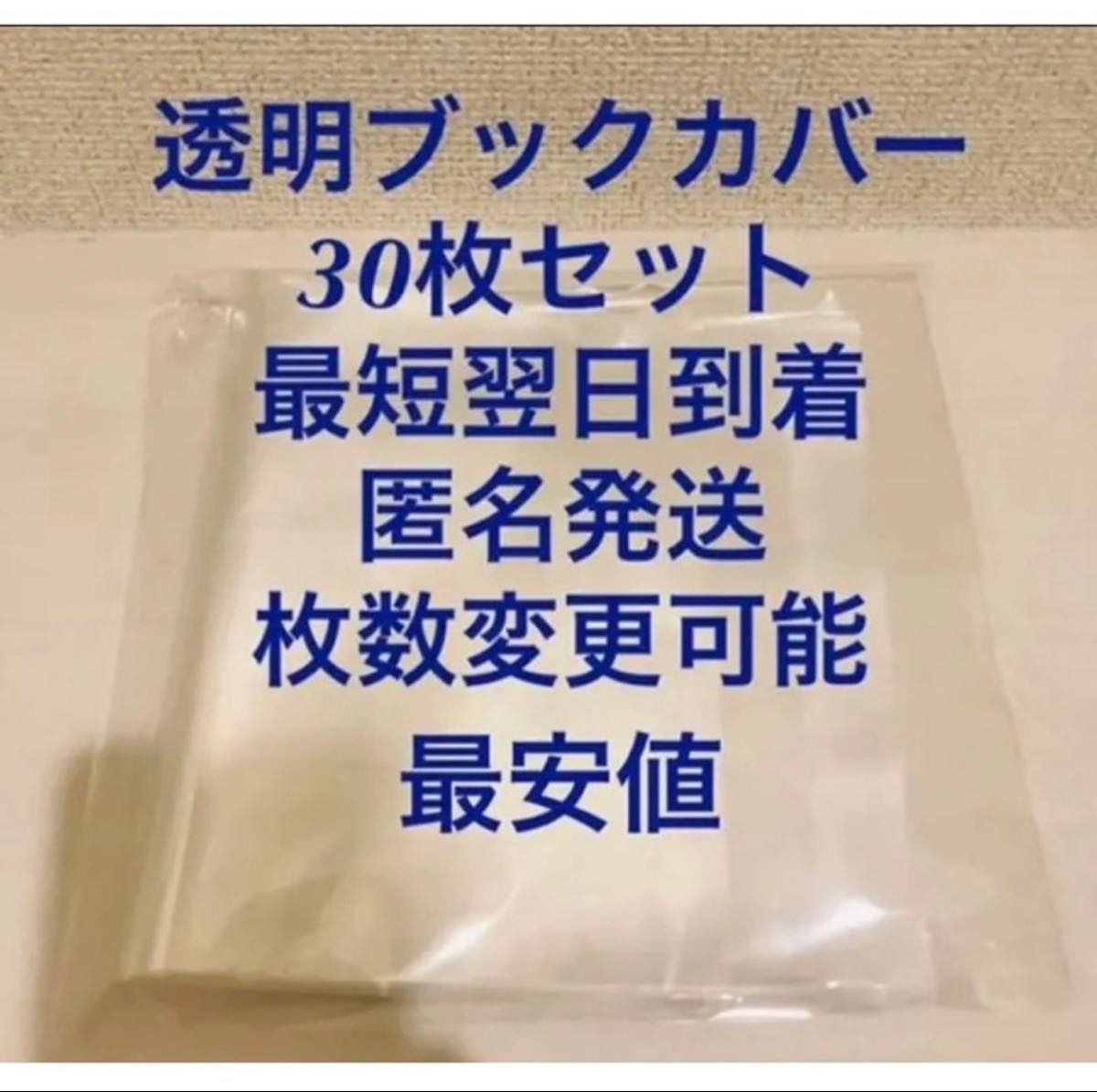 透明ブックカバー 30枚セット クリアカバー 漫画 コミック用