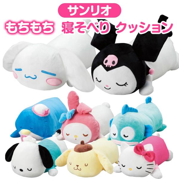 サンリオ 寝そべり クッション キャラクター ダイカットクッション ぬいぐるみ 抱き枕  キティ マイメロ クロミ