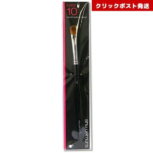 シュウウエムラ ブラシ 10  アイシャドー用 4935421322065 クリックポスト発送限定