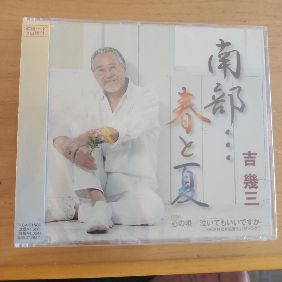 吉幾三 南部春と夏 CD シングル