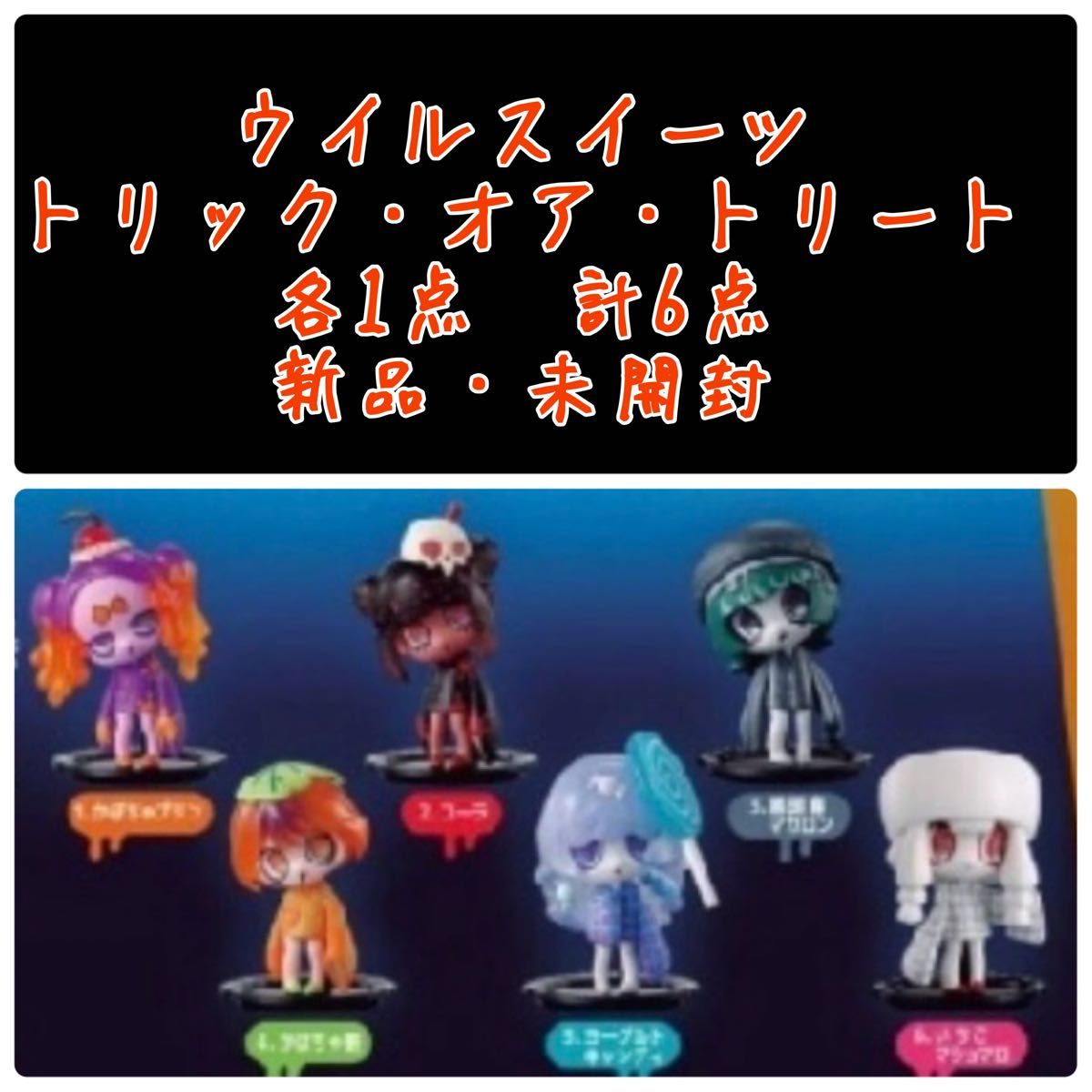 Will Sweets 手办收藏 Trick or Treat 全套6款套装