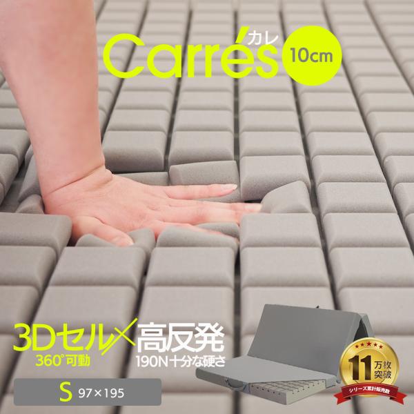マットレス シングル 高反発 3Dセルウレタン 10cm 三つ折り 折りたたみ ウレタン Carres カレ 薄型
