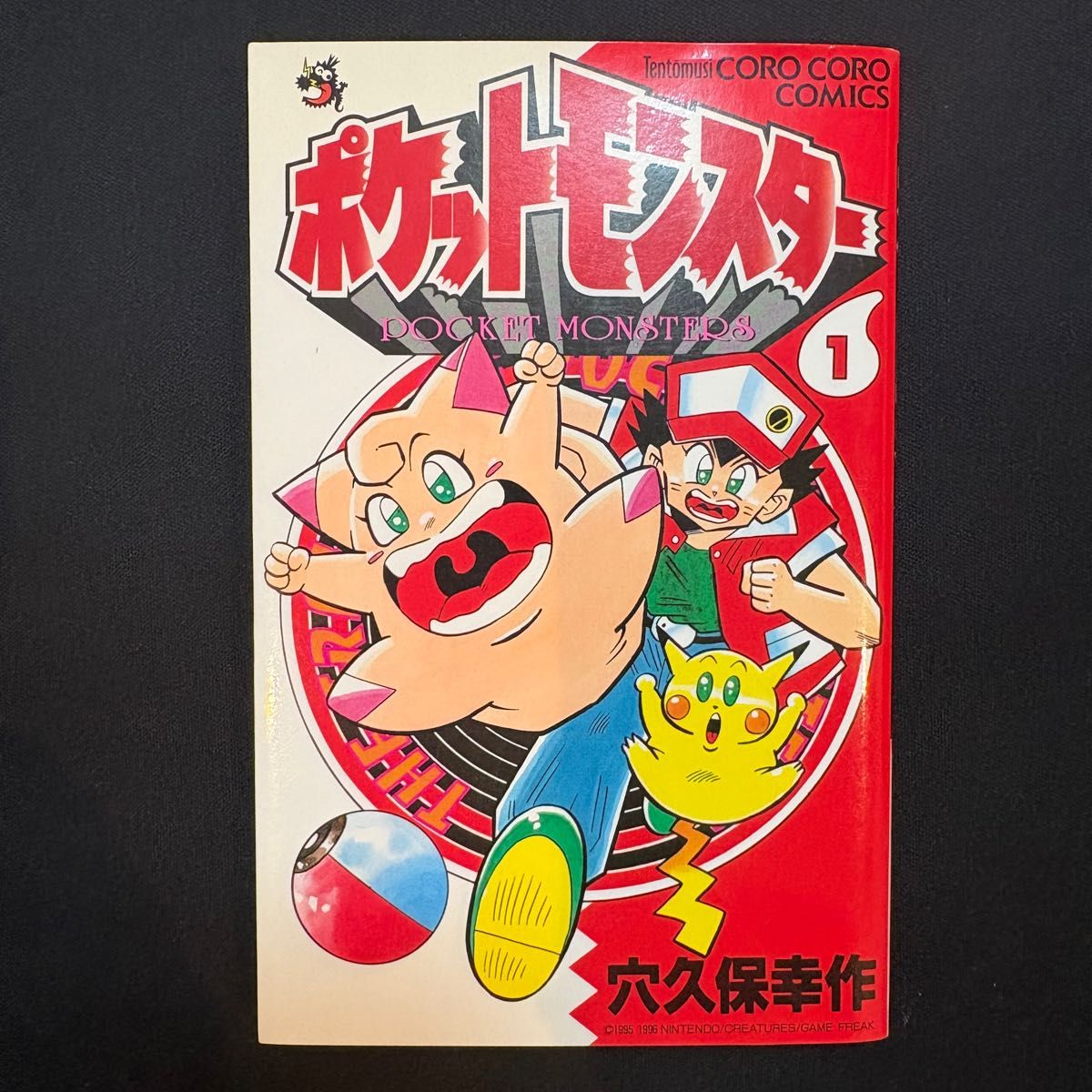 精灵宝可梦 第1卷 穴久保幸作 蚂蚁虫漫画