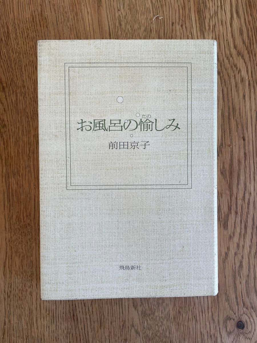お風呂の愉しみ 前田京子 著 飛鳥新社