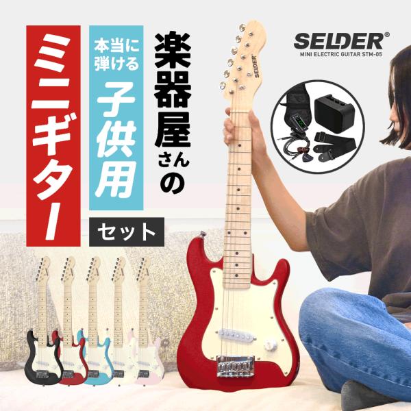 儿童迷你电吉他 SELDER STM-05 基础套装〔小学生 幼儿园 儿童 初学者 入门 真木制 迷你吉他 礼物 赠品〕