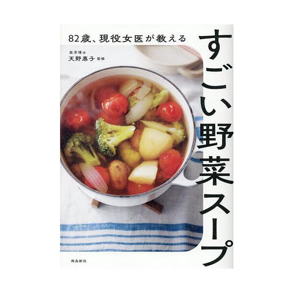 82岁现役女医生教授的超棒蔬菜汤/天野惠子/食谱