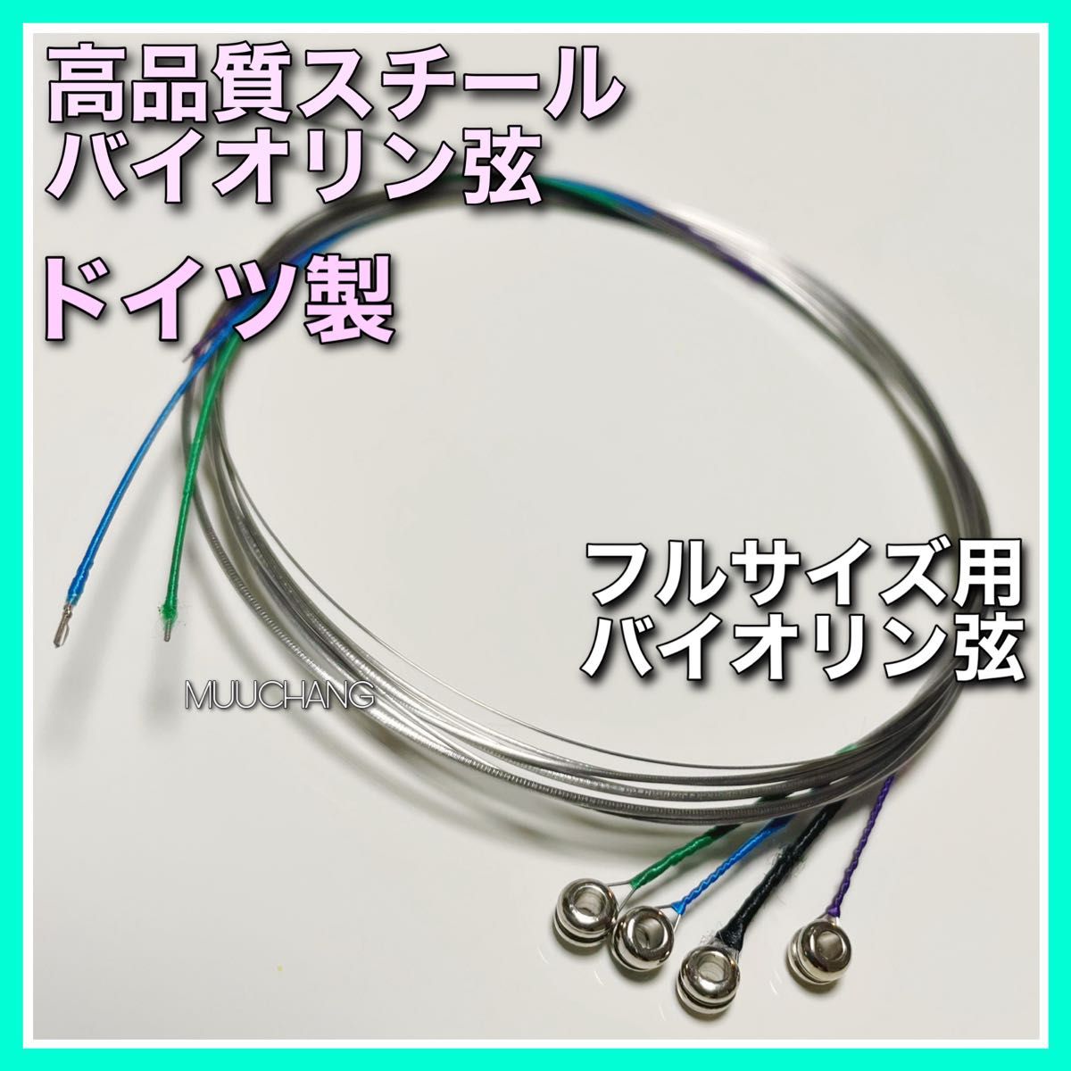 バイオリン弦◇ドイツ製◇高品質◇スチール弦◇フルサイズ用◇4/4◇4本1set