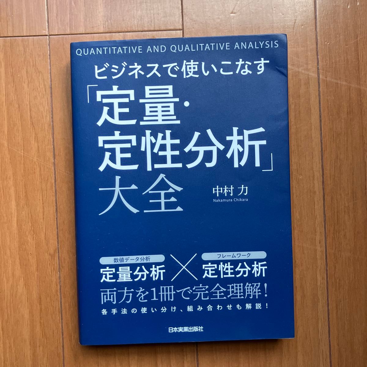 商务实战“定量与定性分析”全书 中村力 日本实业出版社
