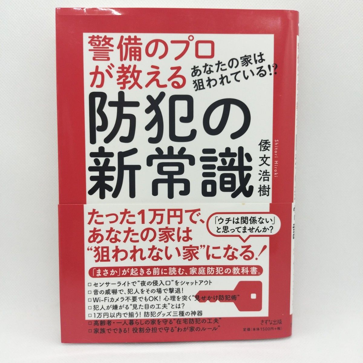 警備のプロが教える防犯の新常識　あなたの家は狙われている！？ 倭文浩樹／著