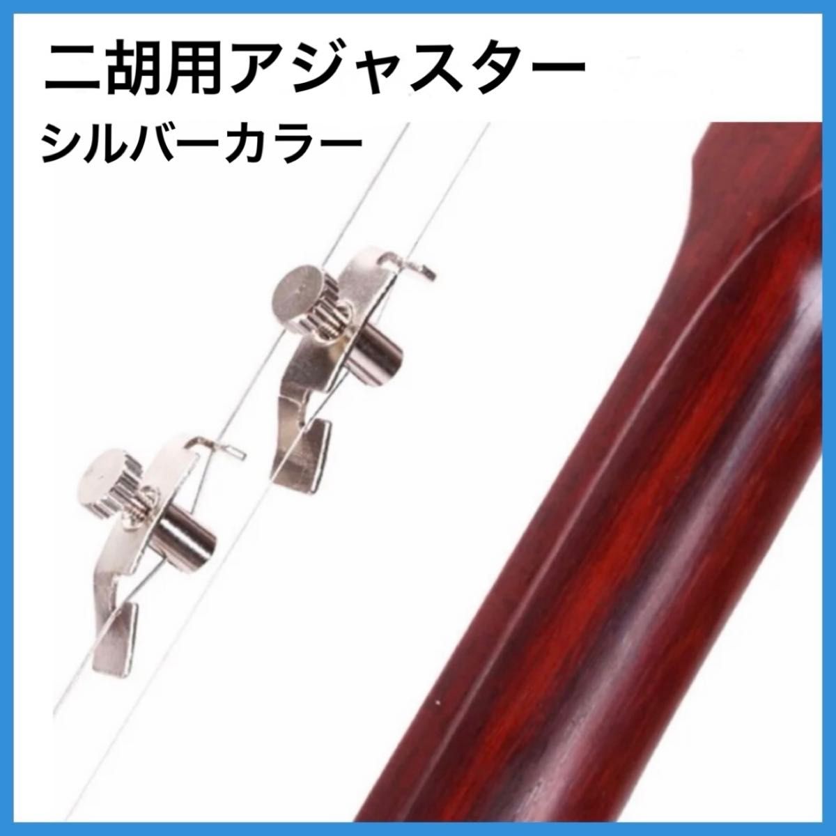 [新品] 二胡用アジャスター (微調器) 2個セット シルバーカラー