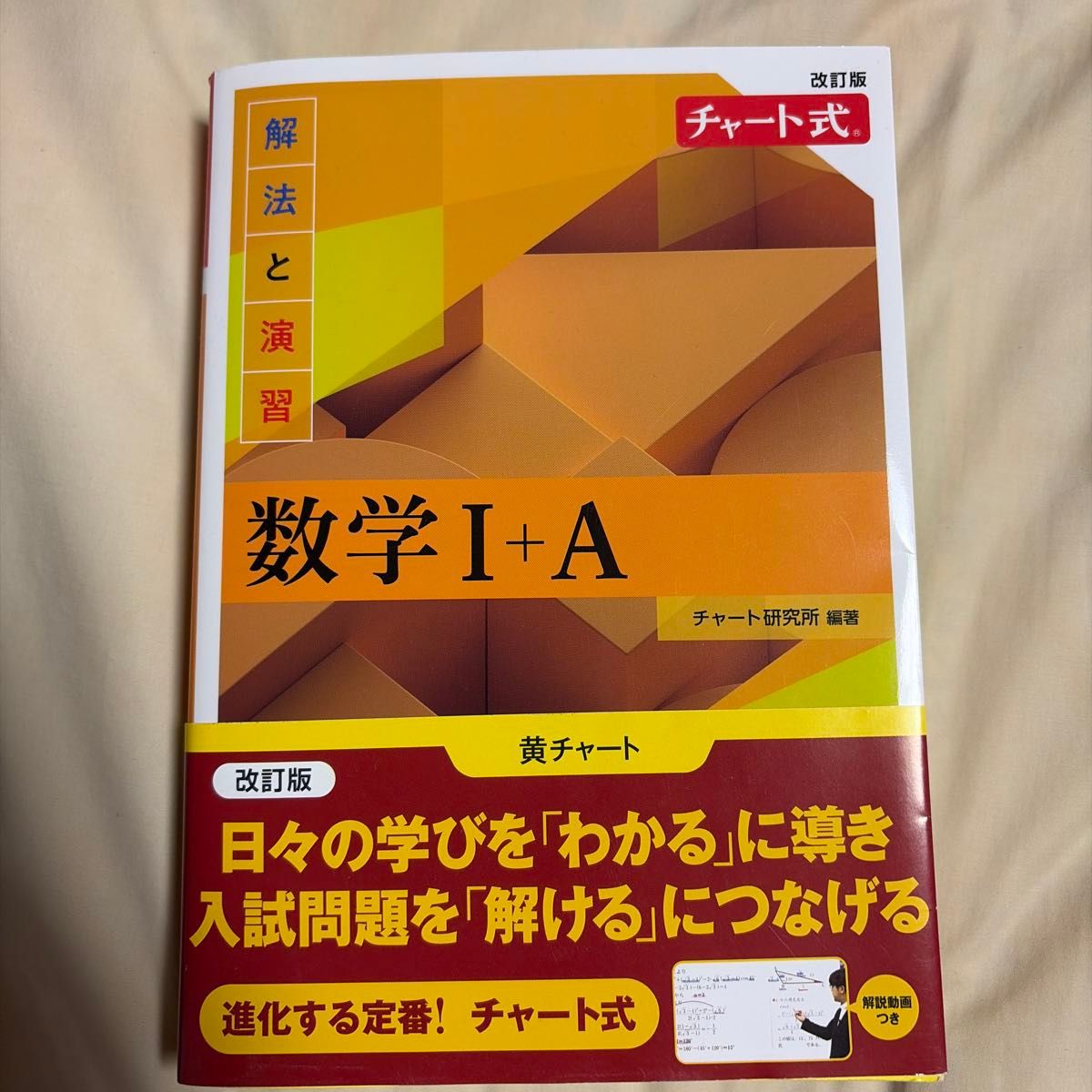修订版 图解 解题与练习 数学I+A 黄色参考书 数研出版