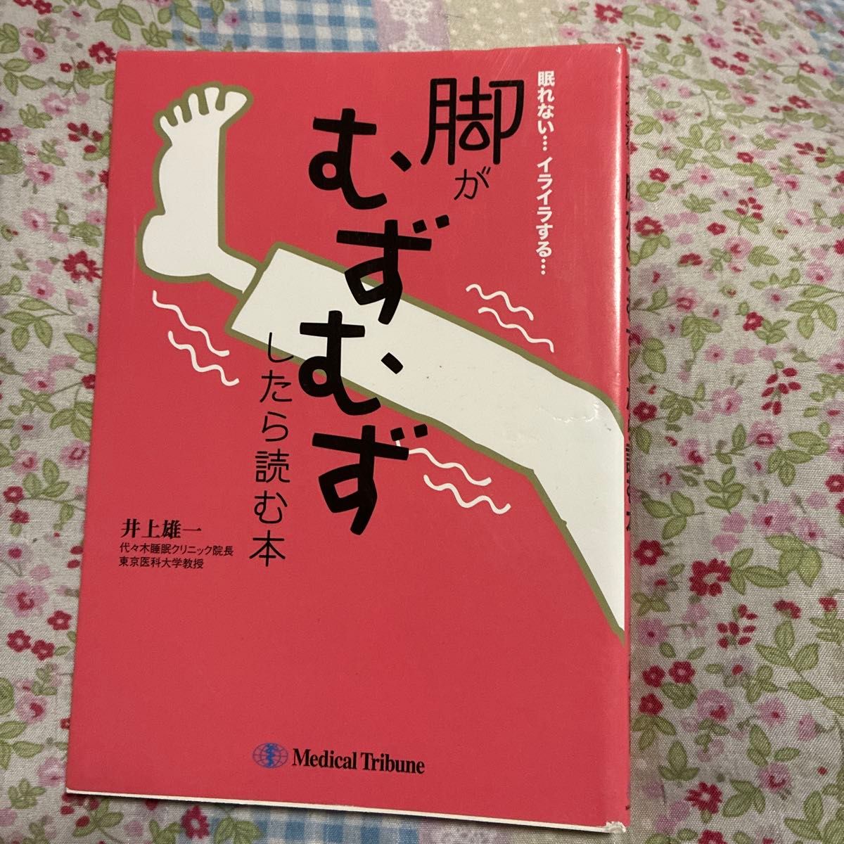 脚部不适时必读：失眠……烦躁不安……（失眠……烦躁不安……）井上雄一／著