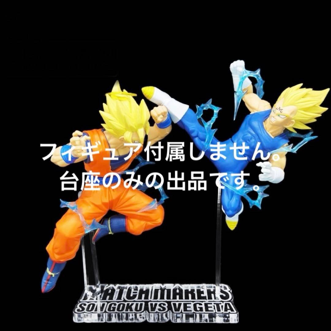 底座龙珠Z MATCH MAKERS超级赛亚人2孙悟空VS魔人贝吉塔