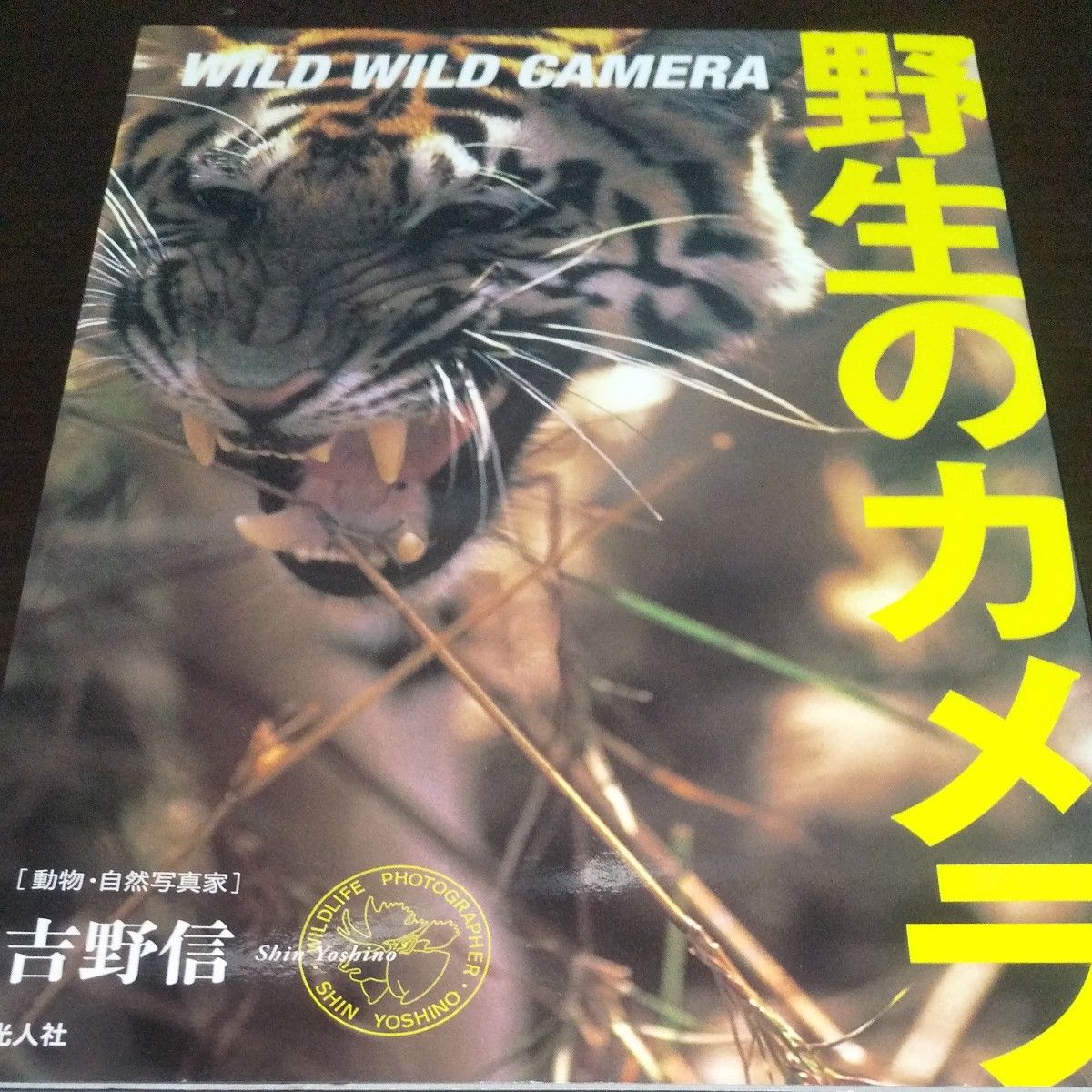 【野生的相机】（吉野信）