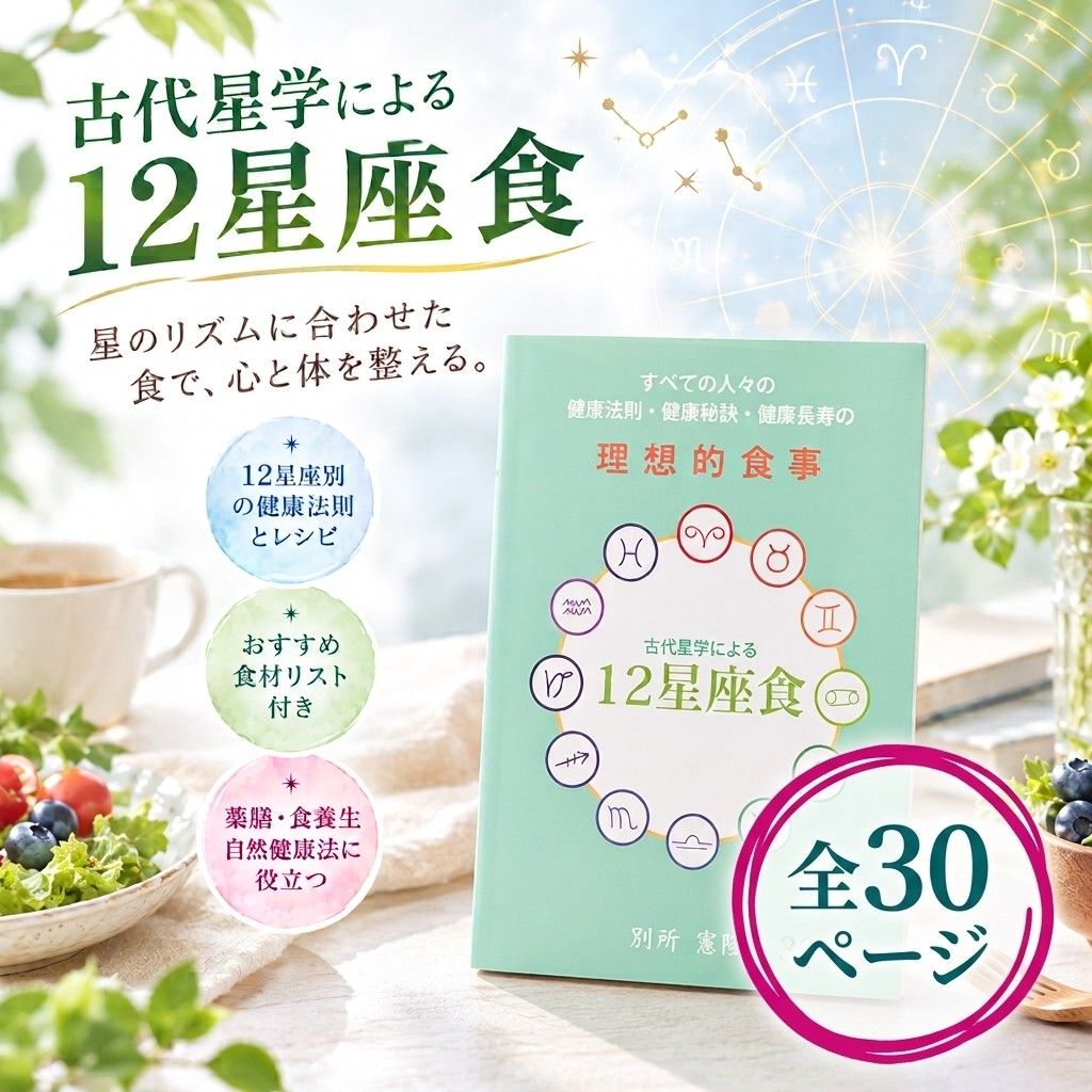 书籍《古代星学的12星座食》别所宪隆着 (附星座别食谱)