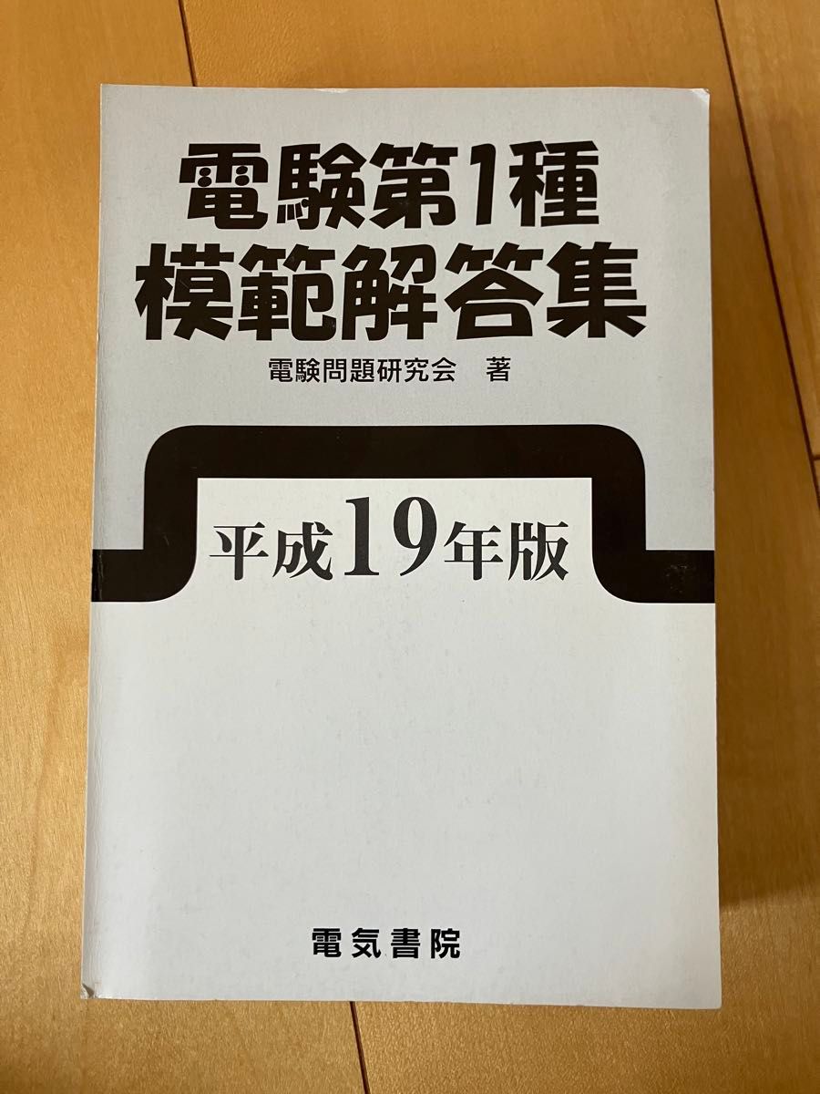 电试第1种模范解答集平成19年版电书院