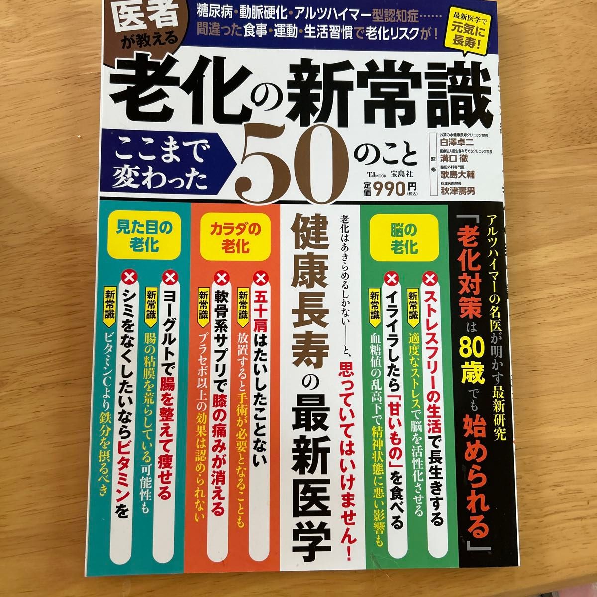 医者が教える老化の新常識 ここまで変わった50のこと TJMOOK 宝島社