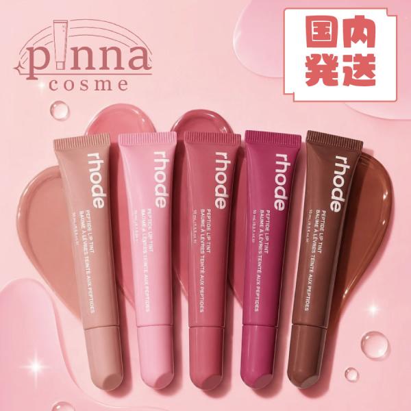 【 国内发货 】【 免运费 】rhode 罗德 肽类唇彩 10ml rhode 唇部