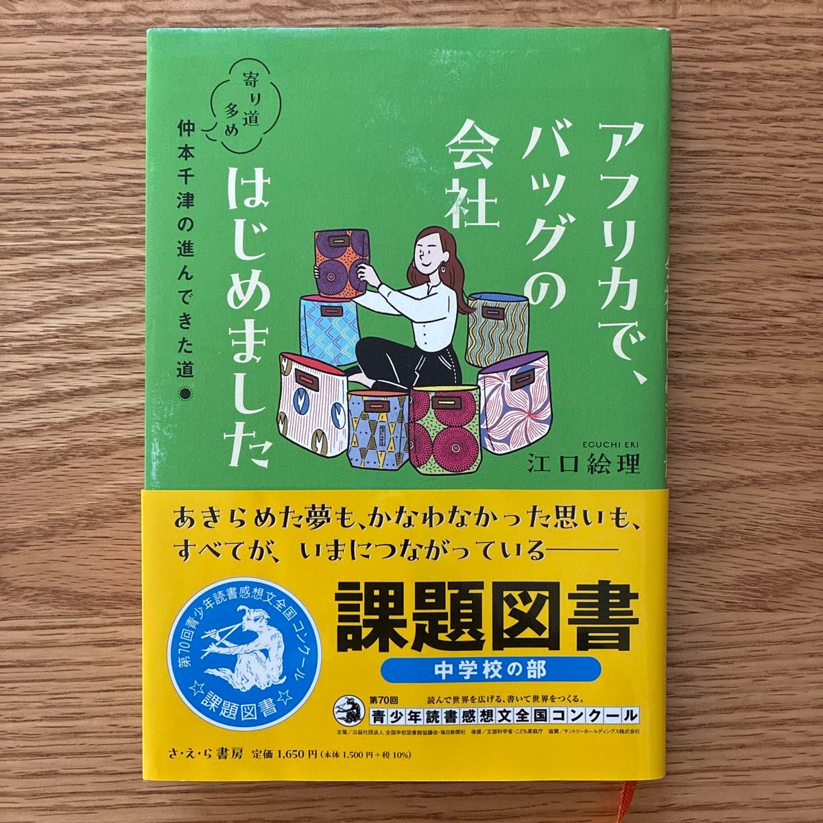 アフリカで、バッグの会社はじめました 寄り道多め仲本千津の進んできた道 江口絵理/著