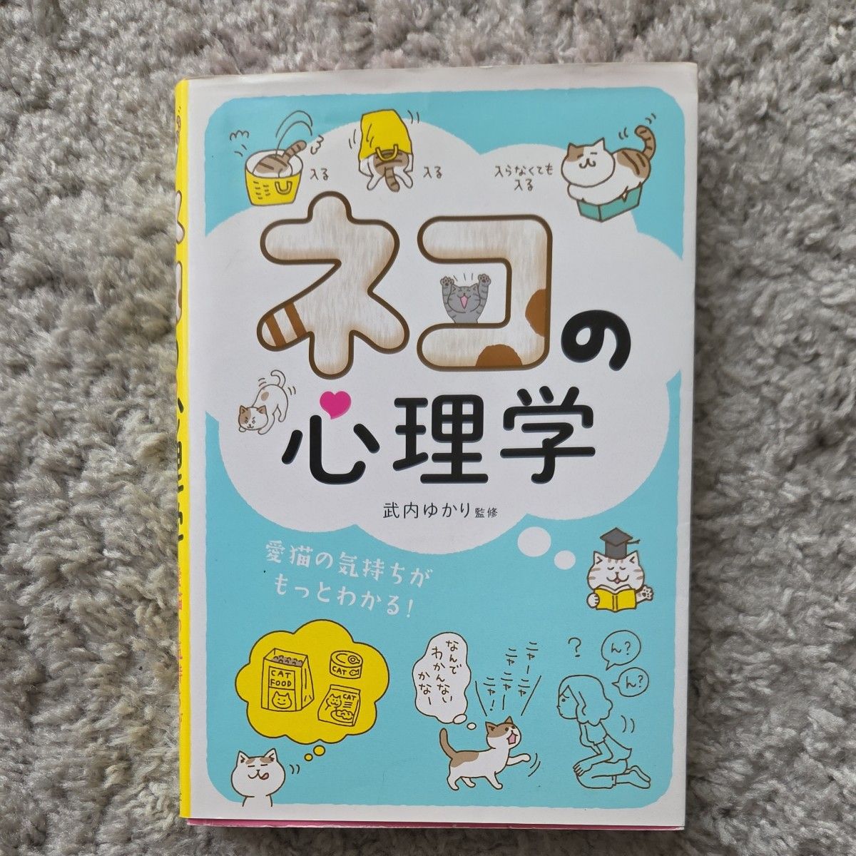 猫的心理学：更深入地了解你的爱猫！武内由加里 监修