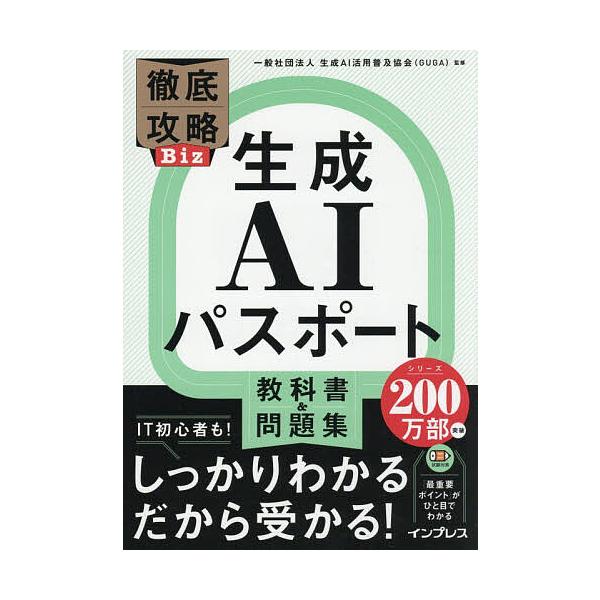 生成AI护照教科书 & 问题集/生成AI活用普及协会