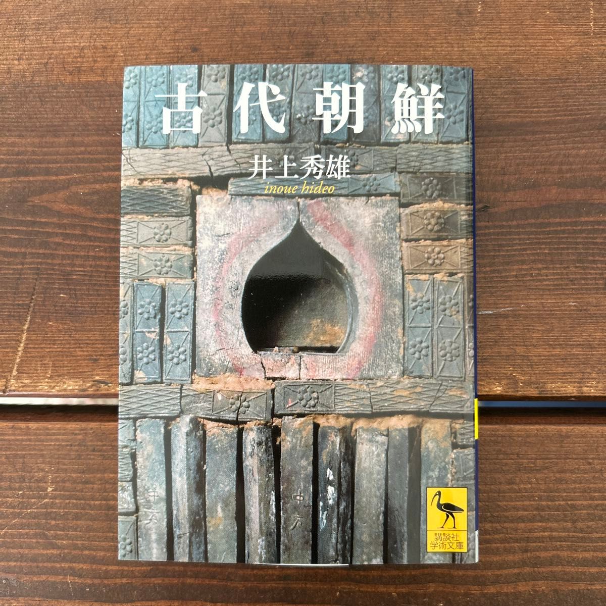 古代朝鮮 井上秀雄 講談社学術文庫
