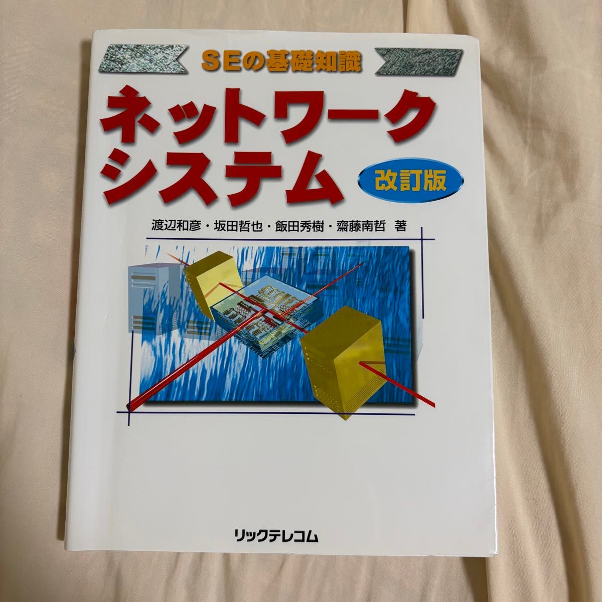 网络系统 ( SE 基础知识（修订版） 渡边和彦/等编著