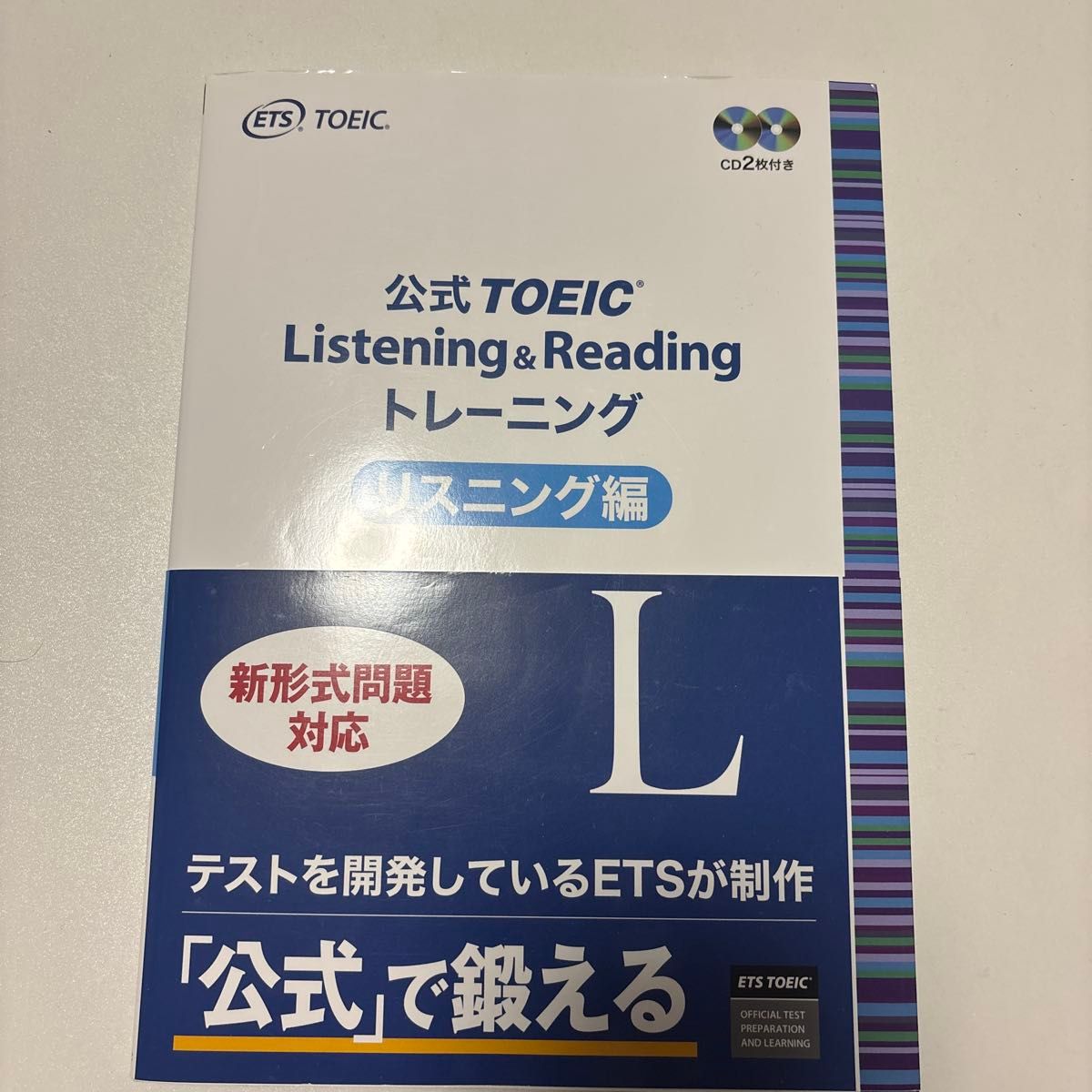 官方TOEIC听力与阅读训练 听力篇 附CD2张