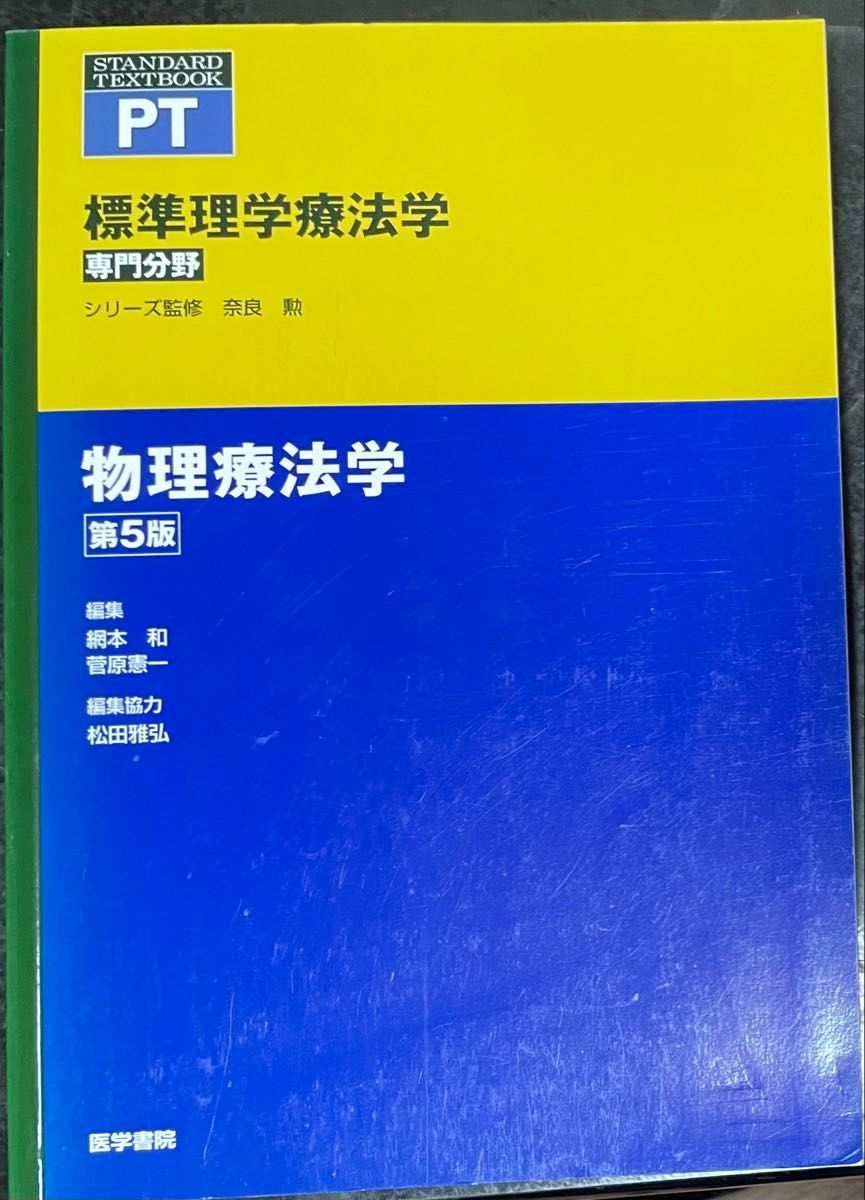 標準理学療法学 専門分野 物理療法学 第5版 医学書院