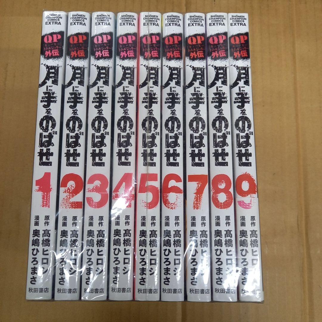 月伸出手: QP汤姆 & 杰瑞外传1 ~ 9全卷初版，漂亮