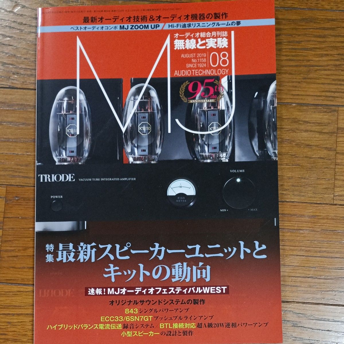 MJ无线电与实验 2019年8月号（诚文堂新光社）