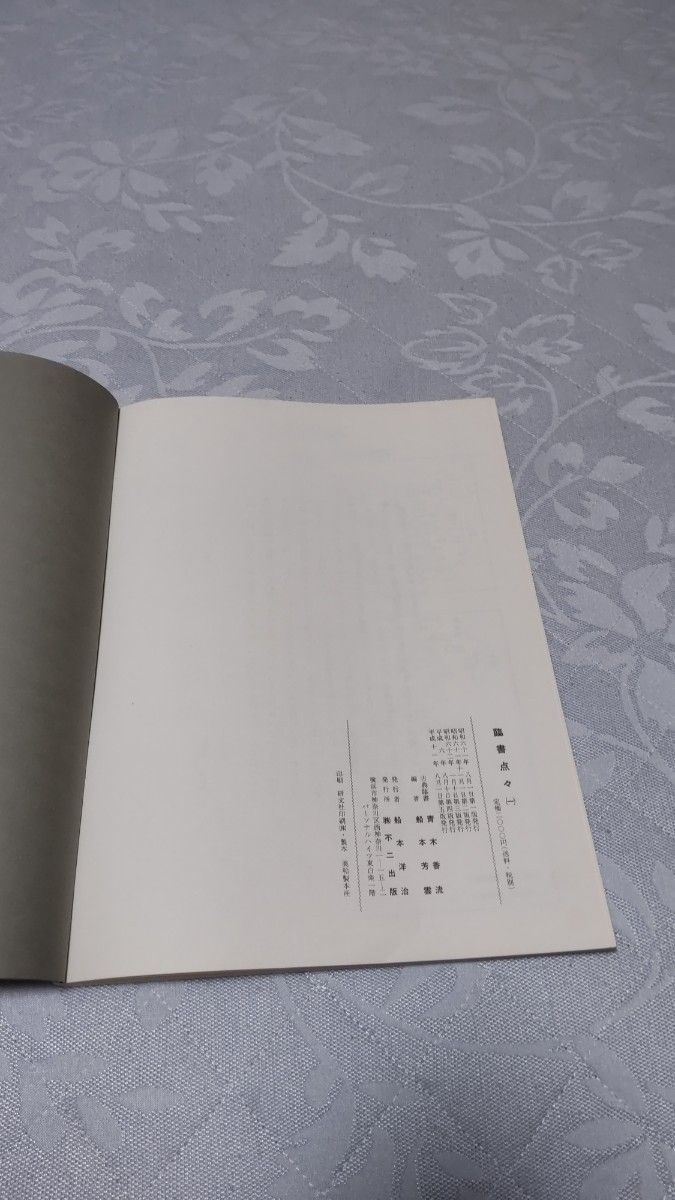 临书点々 (1) 青木芳云编着