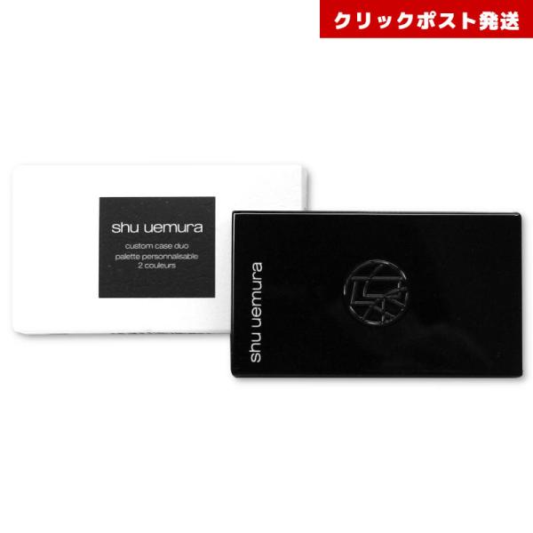 シュウウエムラ カスタムケース II ブラック shu uemura 4936968819506 クリックポスト発送限定
