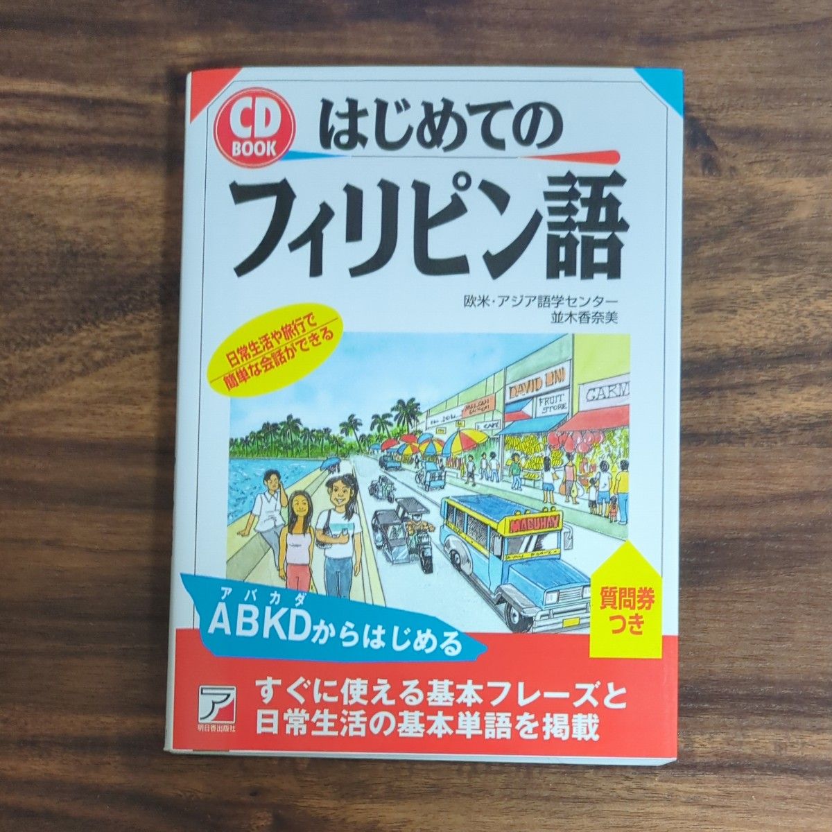 初识菲律宾语 CD图书 欧美·亚洲语言中心 並木香奈美