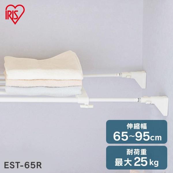 伸缩式置物架 收纳 洗手间 置物架 节省空间 衣橱 深度23.5cm 65〜95cm 可应对层高差 安装简便 无需工具 伸缩搁板 爱丽思欧雅玛 EST-65R