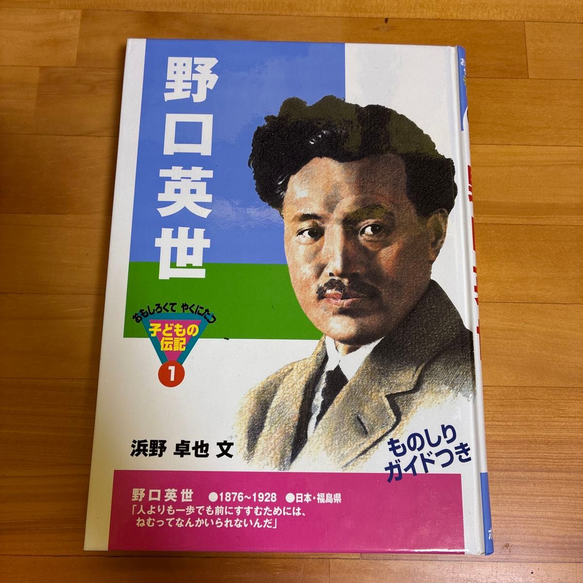 野口英世:有趣且实用的儿童传记 1 滨野卓也