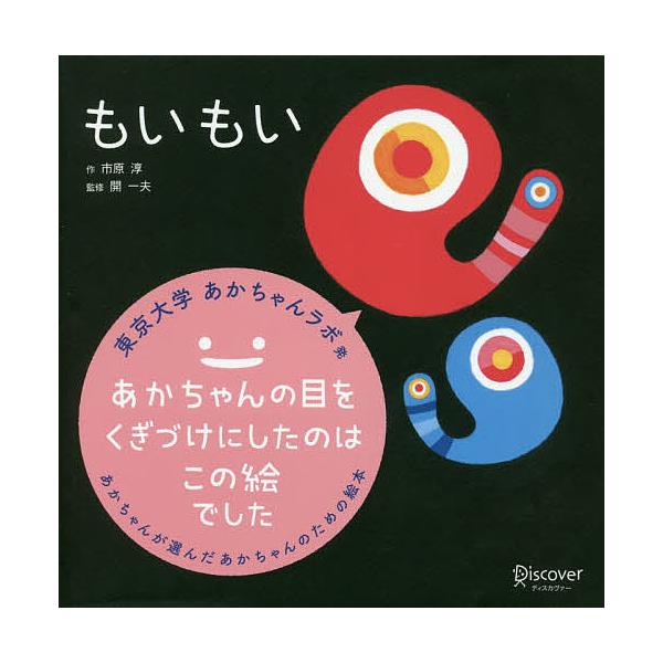 もいもい/市原淳/開一夫/子供/絵本