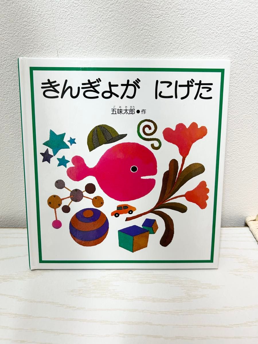 金鱼逃走了 五味太郎 著 福音馆书店 绘本