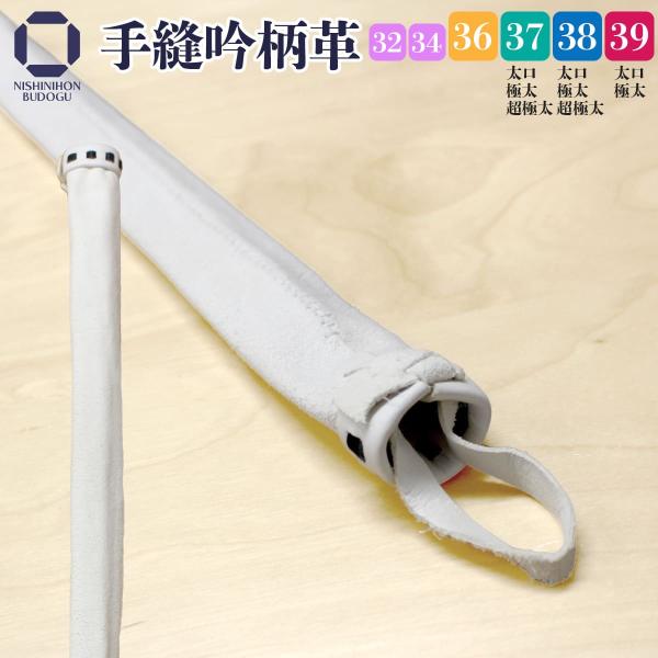 剑道 竹刀用 柄革 手缝吟柄 竹刀尺寸 36·37·38·39 有粗口与极粗口 剑道用品