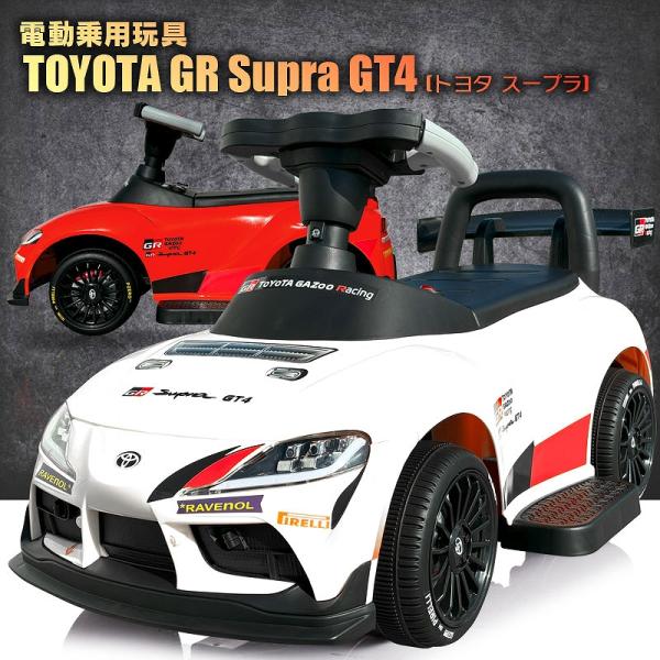 乗用玩具 電動乗用玩具 トヨタ スープラ TOYOTA GR Supra GT4 ライセンス品 簡単操作可能な電動カー 電動乗用玩具 子供が乗れる