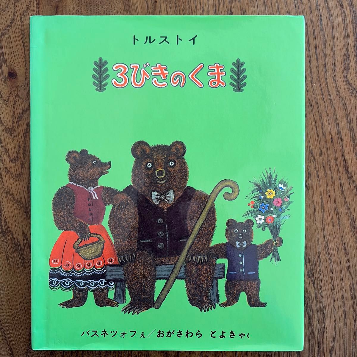 三只熊 托尔斯泰 巴甫洛夫 绘本