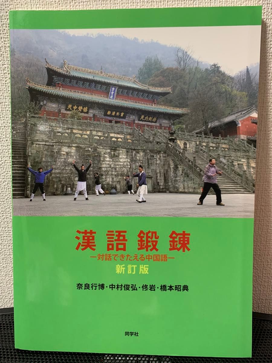 【近新品・書き込みなし】漢語鍛錬 新訂版 －対話できたえる中国語－ 同学社 奈良行博 他著
