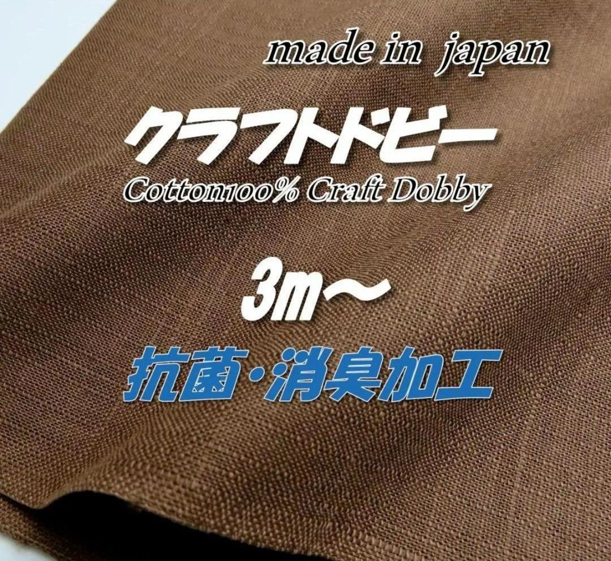 【高性能·抗菌除臭】M29 100%棉 工艺多臂机织布 摩卡棕 纯色 面料 3米