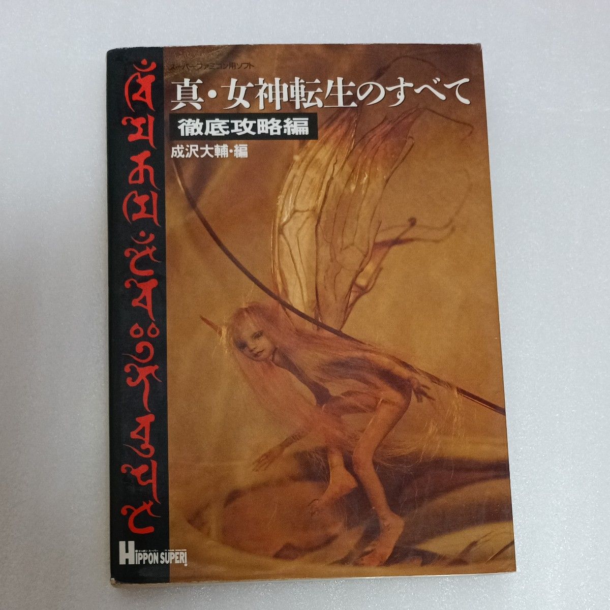 《真·女神转生》全攻略手册 超级任天堂版软件