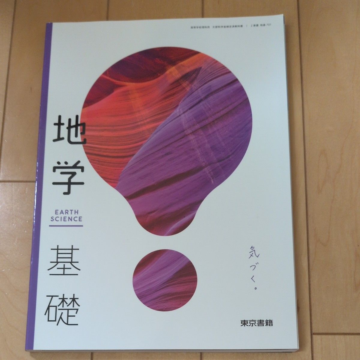 地学基礎 東京書籍 高等学校理科用 文部科学省検定済教科書  記名なし・マーカーあり